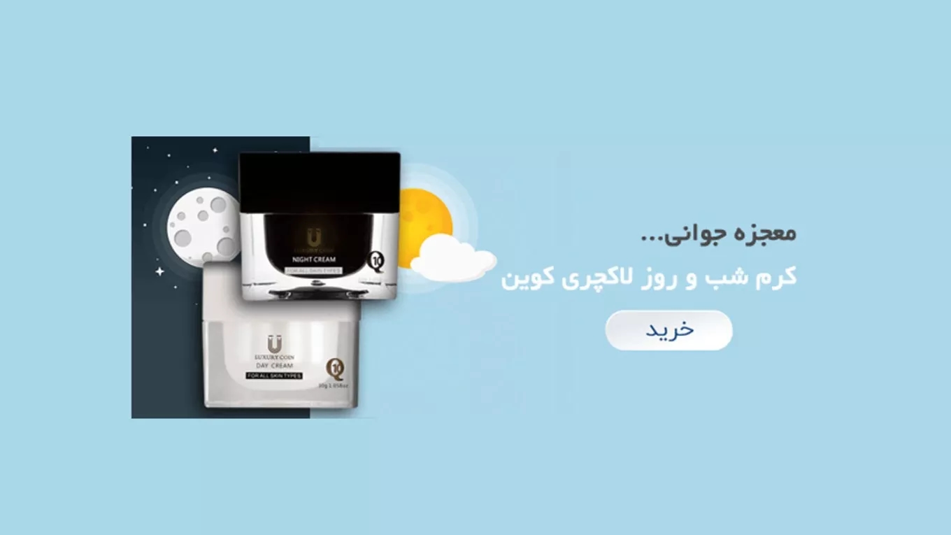 كريمات كوينز الفاخرة للنهار والليل